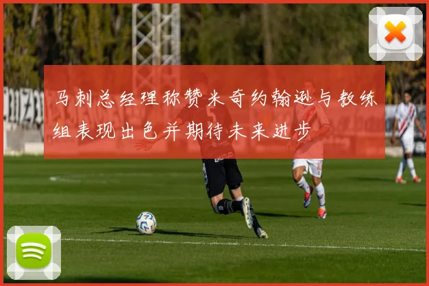 马刺总经理称赞米奇约翰逊与教练组表现出色并期待未来进步