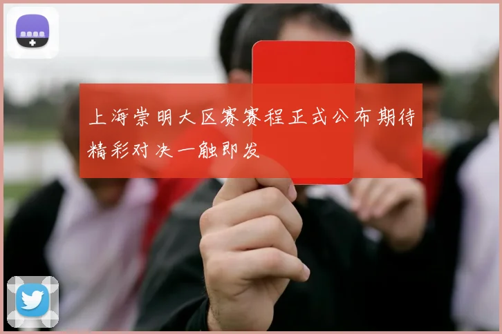 上海崇明大区赛赛程正式公布期待精彩对决一触即发
