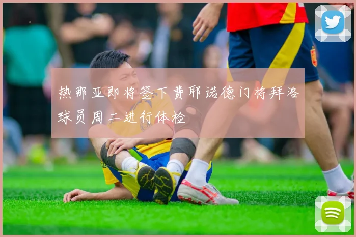 热那亚即将签下费耶诺德门将拜洛球员周二进行体检