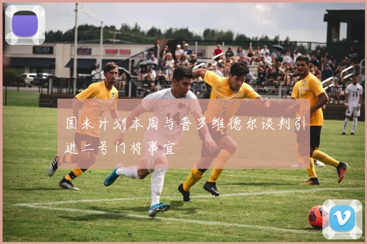 国米计划本周与普罗维德尔谈判引进二号门将事宜