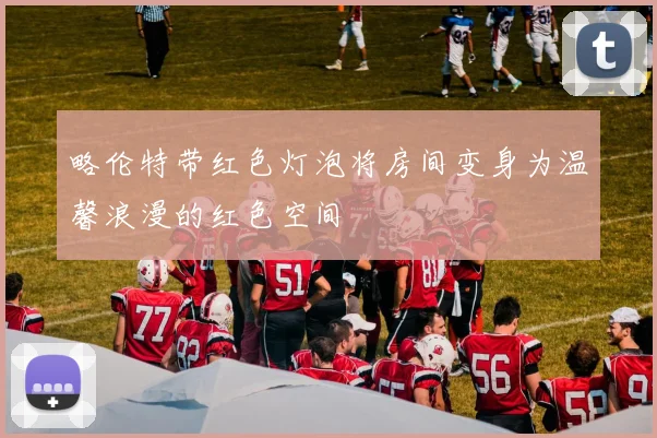 略伦特带红色灯泡将房间变身为温馨浪漫的红色空间