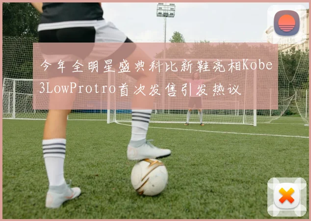 今年全明星盛典科比新鞋亮相Kobe3LowProtro首次发售引发热议