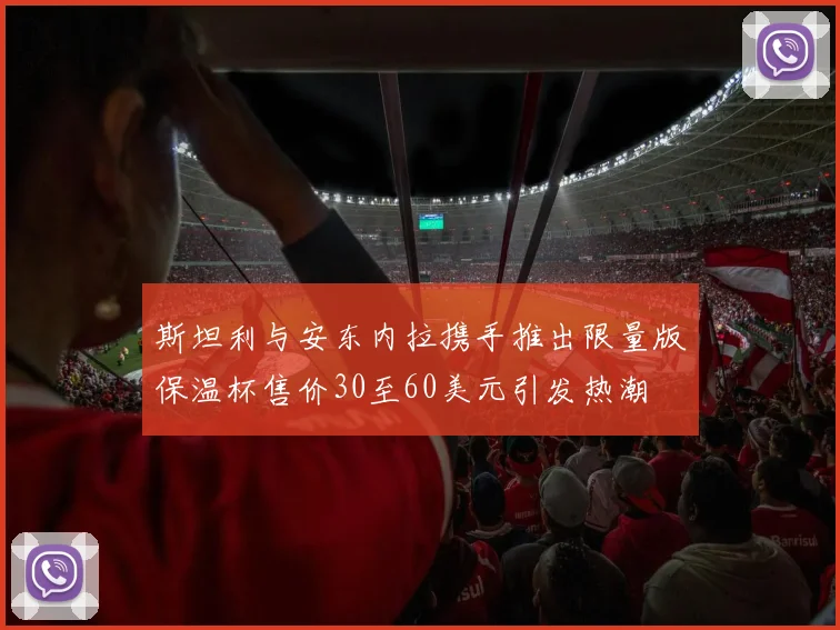 斯坦利与安东内拉携手推出限量版保温杯售价30至60美元引发热潮