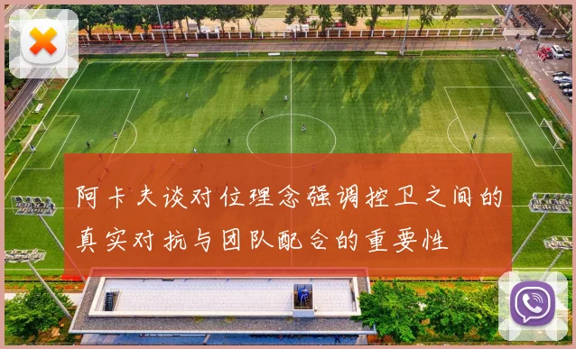 阿卡夫谈对位理念强调控卫之间的真实对抗与团队配合的重要性