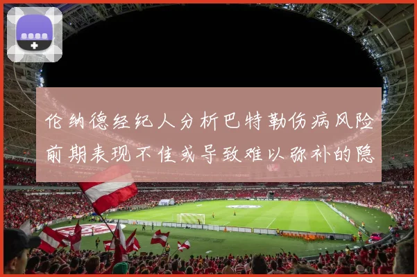 伦纳德经纪人分析巴特勒伤病风险前期表现不佳或导致难以弥补的隐患